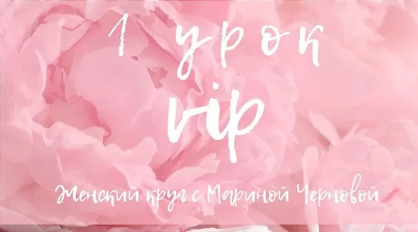 Женский круг (Марина Чернова)