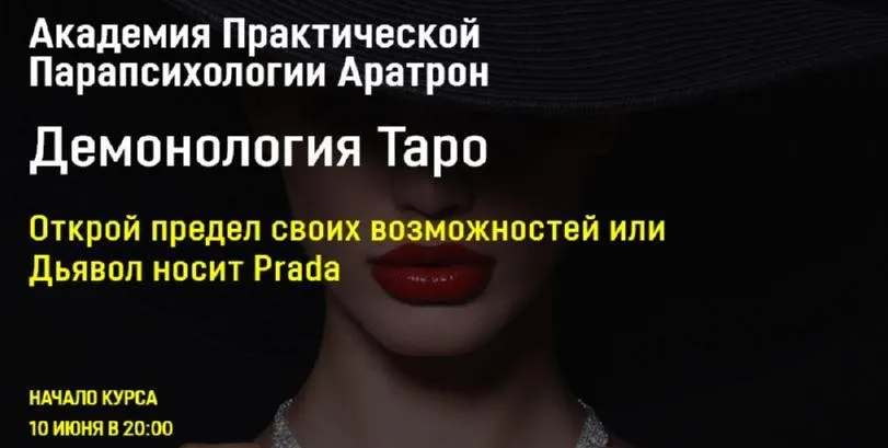 [Аратрон] Демонология Таро Блок 4 (Светлана Таурте)