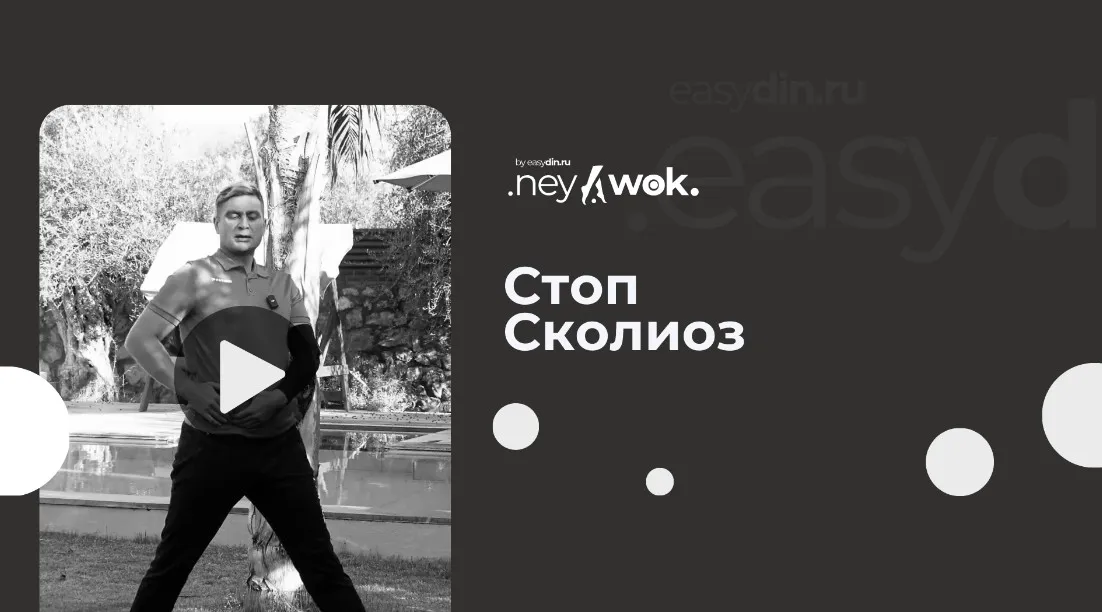 [Easydin Academy] Нейвок. Стоп-сколиоз (Сергей Оларь)