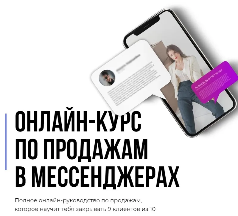 Онлайн-курс по продажам в мессенджерах. Тариф: Основной (Кирилл Юревич, Александра Нагорная)