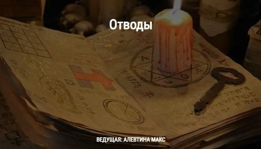 [Школа Книга теней] Отводы (Алевтина Макс)