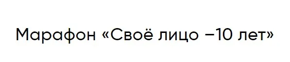 Своё лицо –10 лет (Ольга Бутакова, Ирина Коротких)