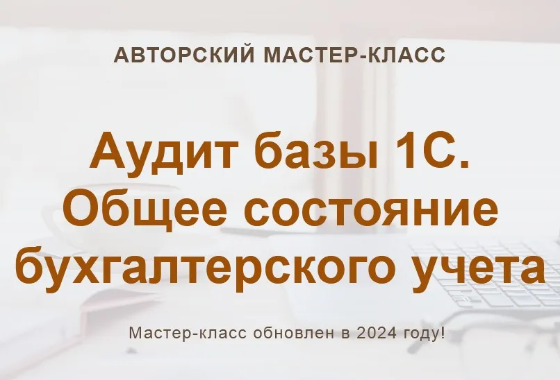 [Учет без забот] Аудит базы 1С. Общее состояние бухгалтерского учета 2024 (Ольга Шулова)