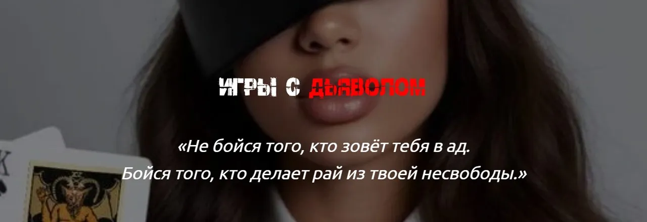 [winger_angel] Игры с Дьяволом