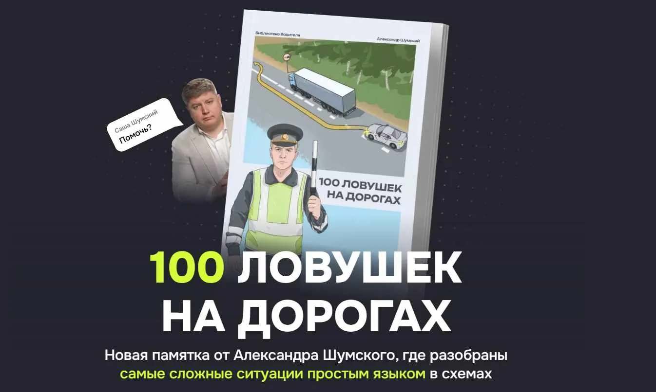 100 ловушек на дорогах (Александр Шумский)