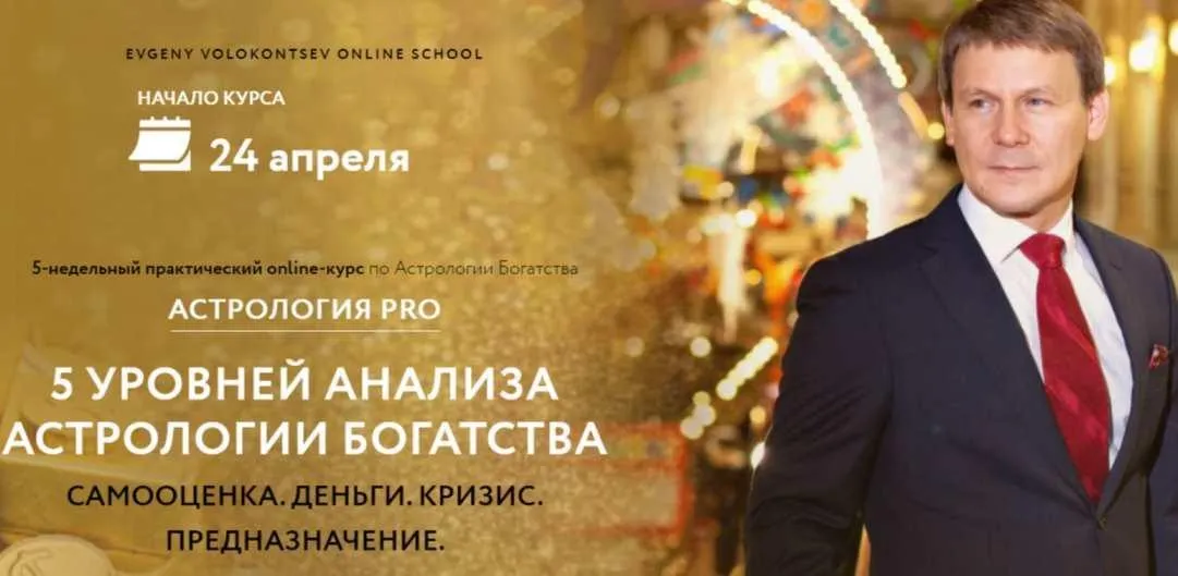 [Evgeny Volokontsev School] 5 Уровней Анализа Астрологии Богатства. Стандарт (Евгений Волоконцев)