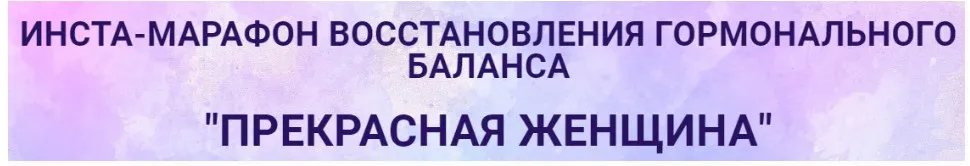Инста-марафон «Прекрасная женщина» (Екатерина Йенсен)