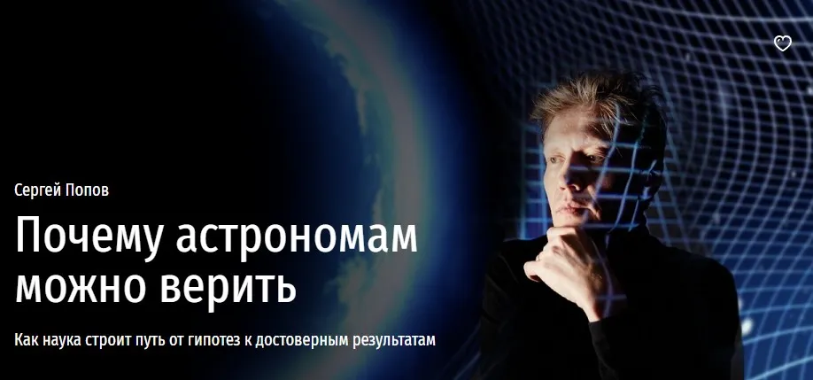 [Прямая речь] Почему астрономам можно верить (Сергей Попов)