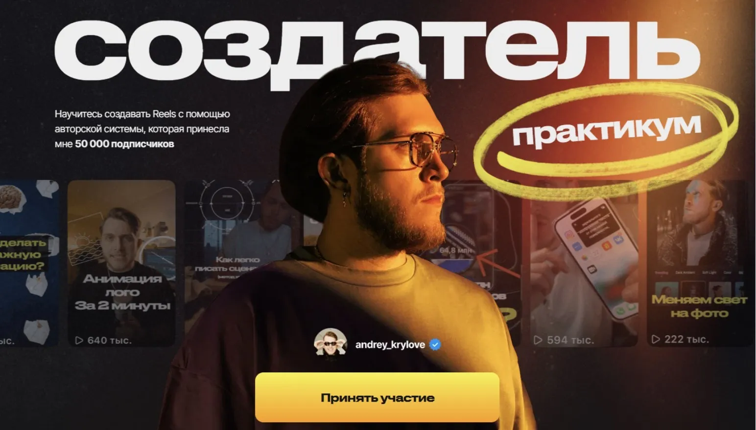 Создатель. Научитесь создавать Reels (Андрей Крылов)