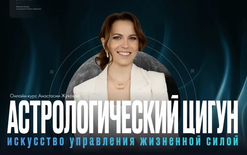 Астрологический цигун. Тариф Сила в правде (Анастасия Жукова)