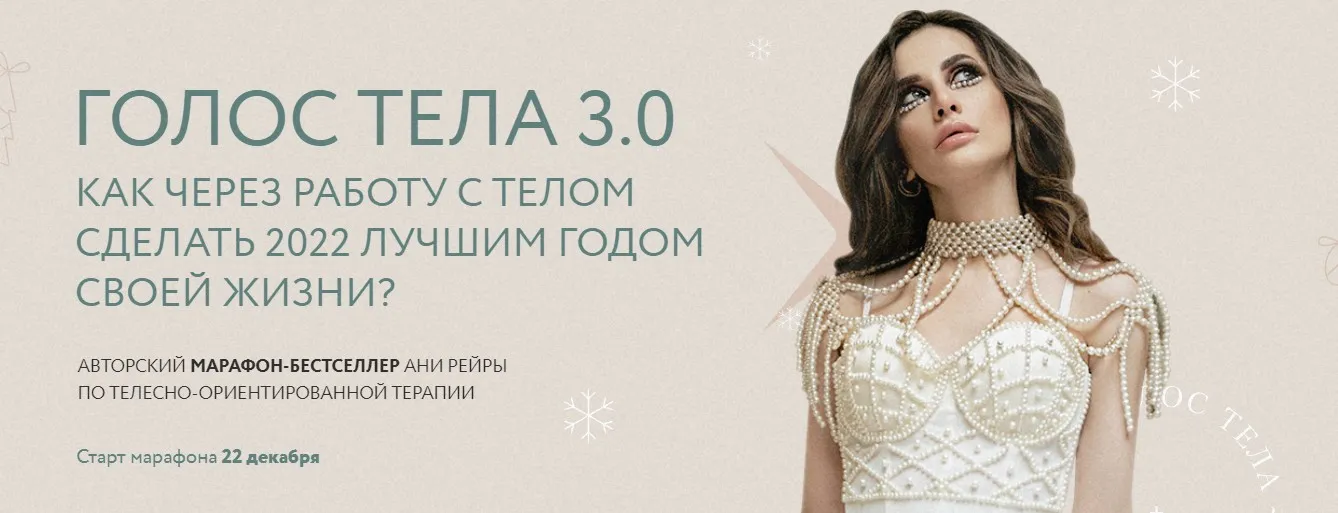 Голос тела 3.0. Тариф - Все включено (Аня Рейра)
