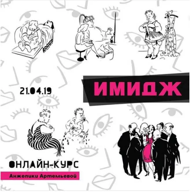 Имидж (Анжелика Артемьева)