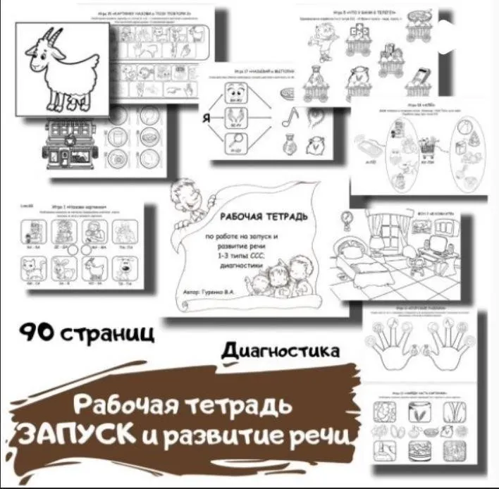 [logoped_vikky] Рабочая тетрадь. Запуск и развитие речи. 1-3 типы ССС (Виктория Гуренко)