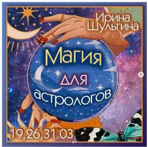 Магия для астрологов (Ирина Шульгина)
