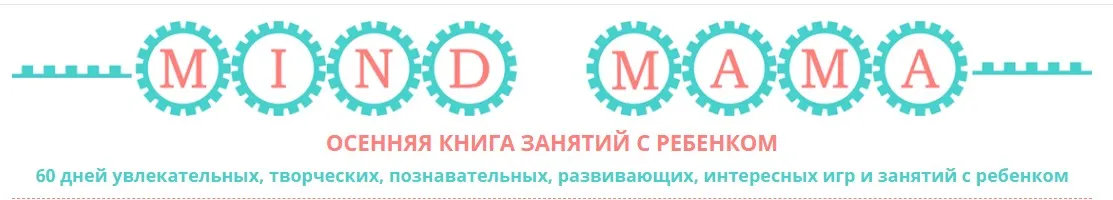 Осенняя книга занятий с ребёнком (Олеся Полубоярова)
