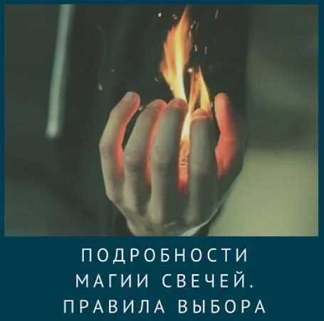 Подробности магии свечей. Правила выбора (Ирина Иванова)