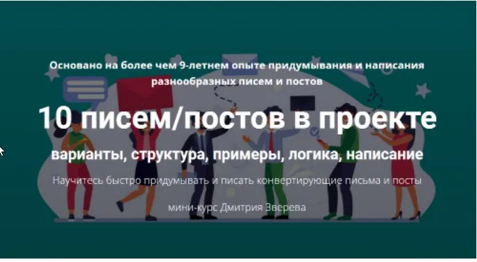 10 писем/постов в проекте (Дмитрий Зверев)