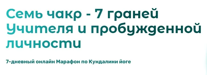 [Амрит Нам Саровар] Семь чакр - 7 граней Учителя и пробужденной личности (Олег Макаров, Светлана Цивилева, Татьяна Терентьева)
