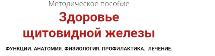 [Архитектура тела] Здоровье щитовидной железы (Оксана Бердичевская)