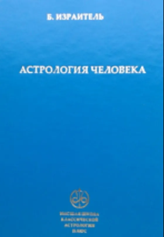 Астрология человека (Борис Израитель)