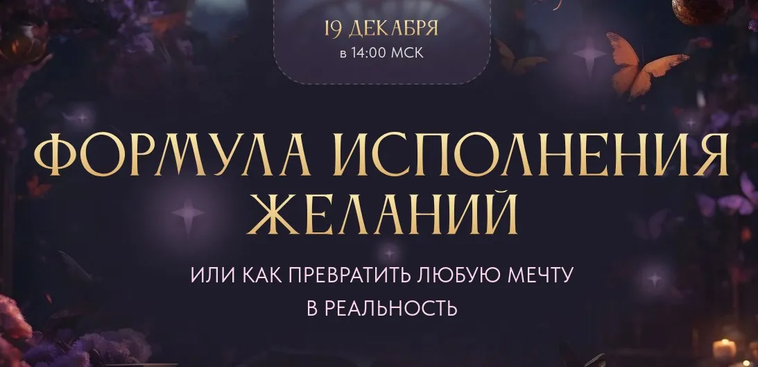 Формула исполнения желаний 2024. Тариф Gold (Вероника Хацкевич)