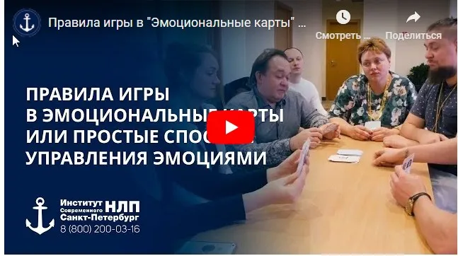 «Эмоциональные карты» или простые способы управления эмоциями (Юрий Чекчурин, Ольга Парханович)