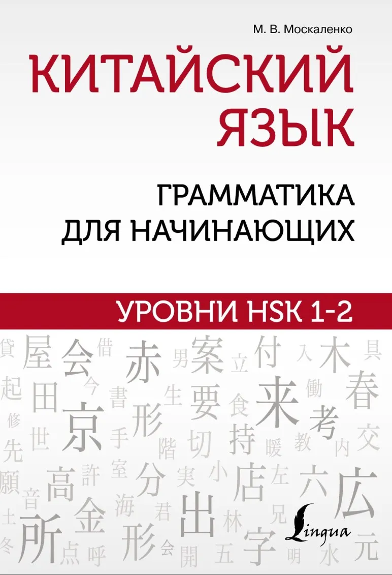 Китайский язык: грамматика для начинающих. Уровни HSK 1–2 (Марина Москаленко)