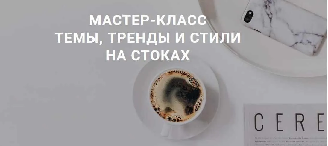 Мастер-класс «Темы, тренды и стили на стоках» (smartstocker)