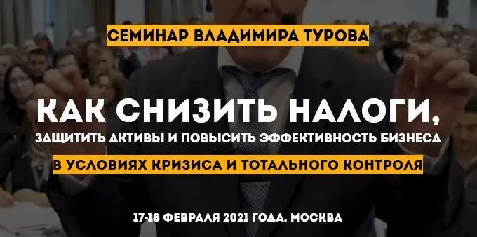 Как снизить налоги, защитить активы и повысить эффективность бизнеса (Владимир Туров)