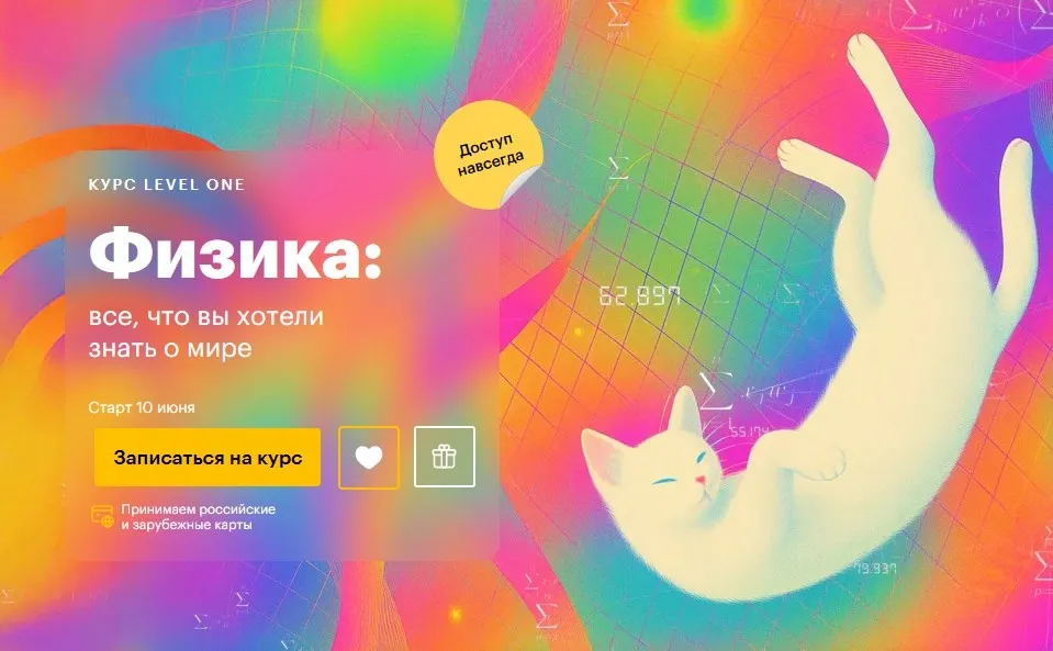 [Level One] Физика: все что вы хотели знать о мире (Кирилл Половников)