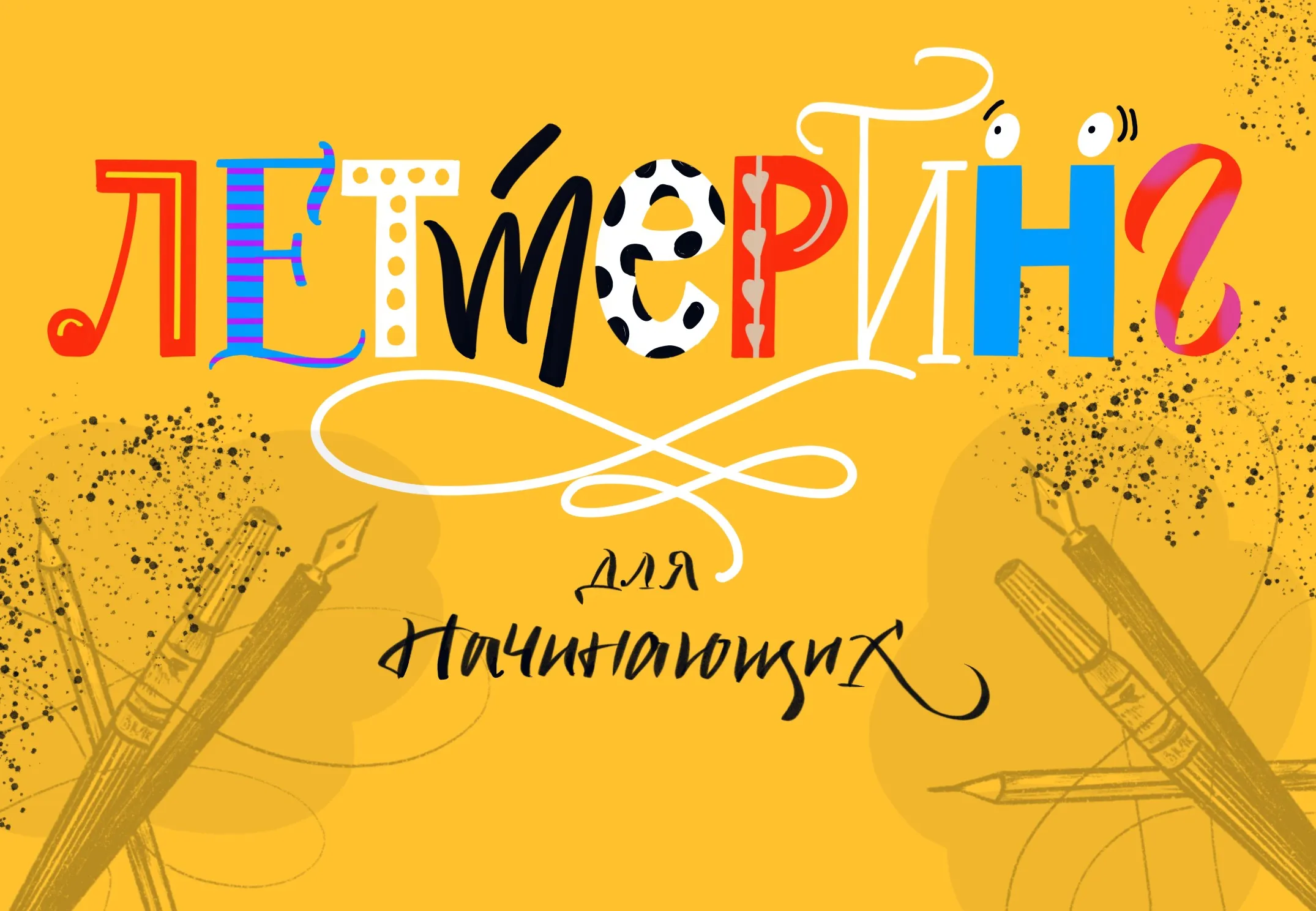 [lil.school]  Леттеринг для начинающих (Альбина Грачева)
