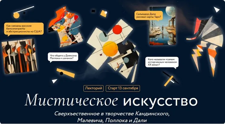 [МИФ. Курсы] Мистическое искусство (Екатерина Журбина, Ольга Соколова)