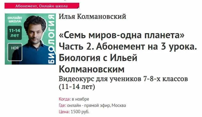 [Прямая речь] Биология с Ильей Колмановским. Цикл «Семь миров – одна планета». Часть 2.(Илья Колмановский)