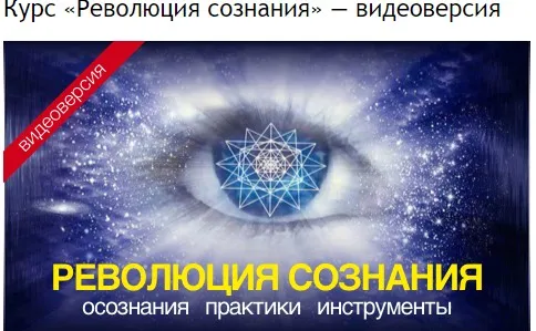 Революция сознания (Александр Меньшиков)