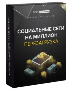 [Smm академия] Социальные сети на миллион. Перезагрузка (Михаил Христосенко)