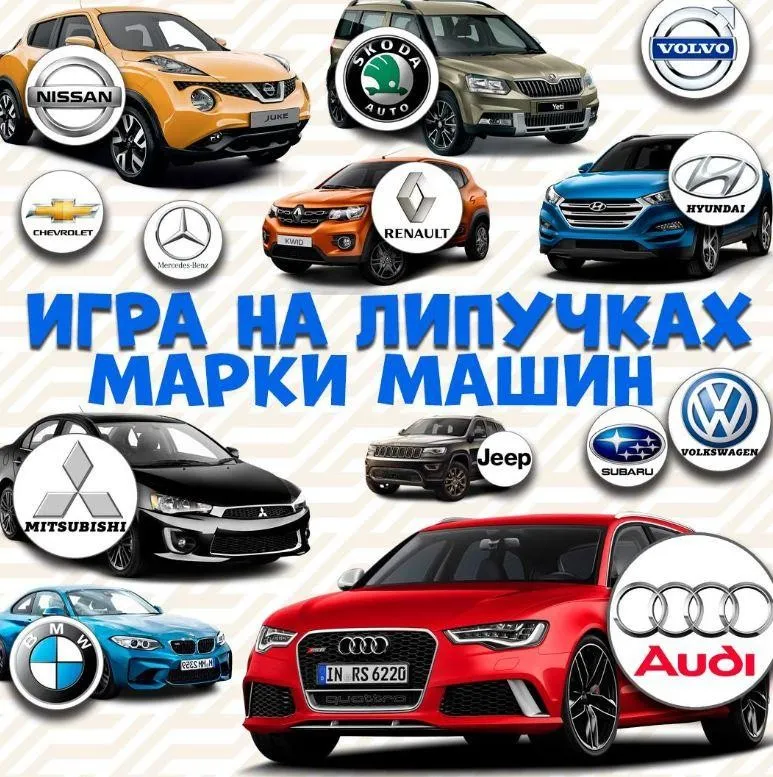 [umeem_igrat] Игра на липучках. Марки машин (Алсу Хаметова)