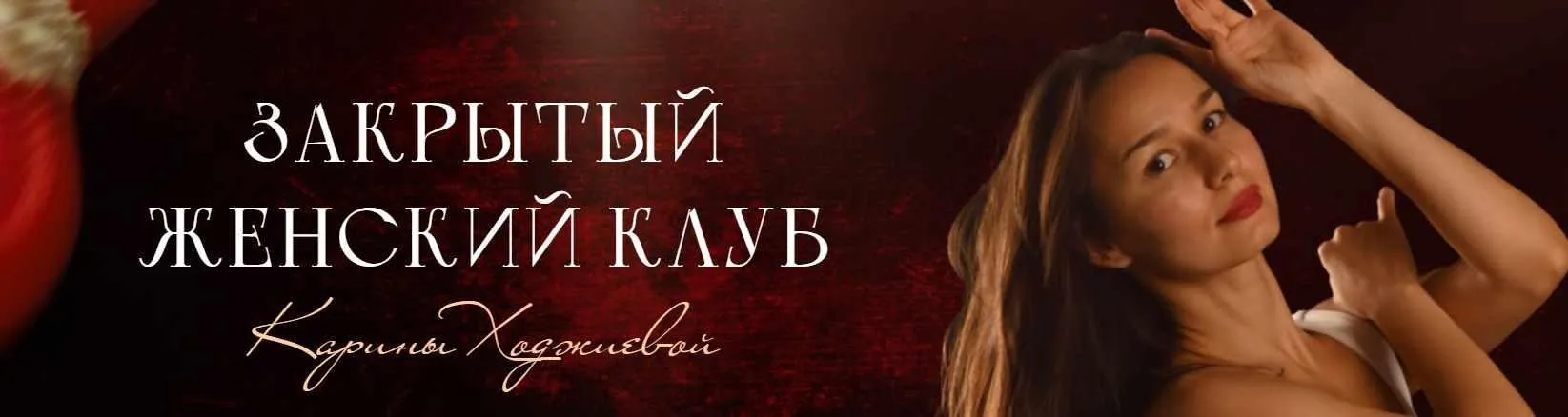 Закрытый женский клуб Карины Ходжиевой. Февраль 2024 (Карина Ходжиева)