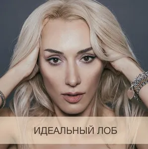 Идеальный лоб (Анна Дерюгина)