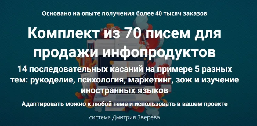 Комплект из 70 писем для продажи инфопродуктов (Дмитрий Зверев)