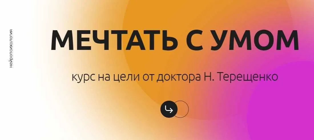 Мечтай с умом. Полный пакет  (Наталья Терещенко)