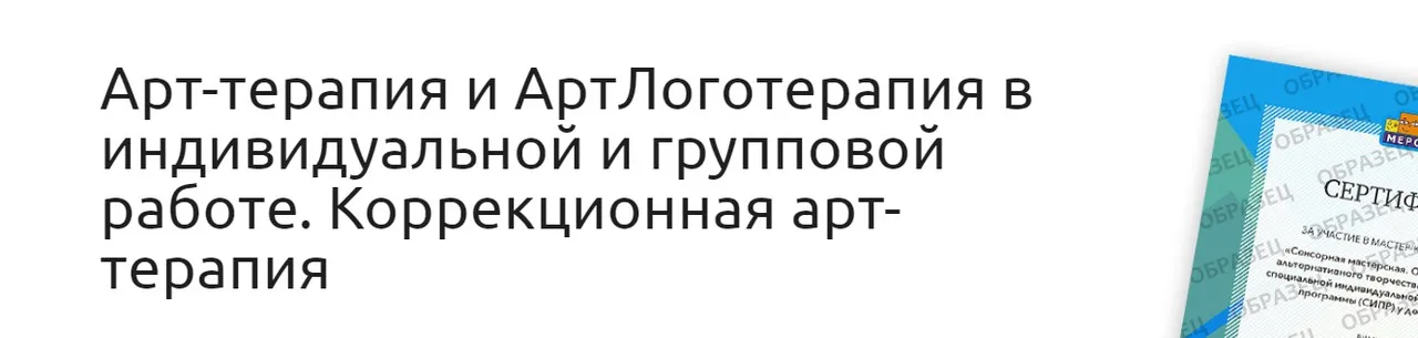 [Мерсибо] Арт-терапия и АртЛоготерапия в индивидуальной и групповой работе (Татьяна Попова)