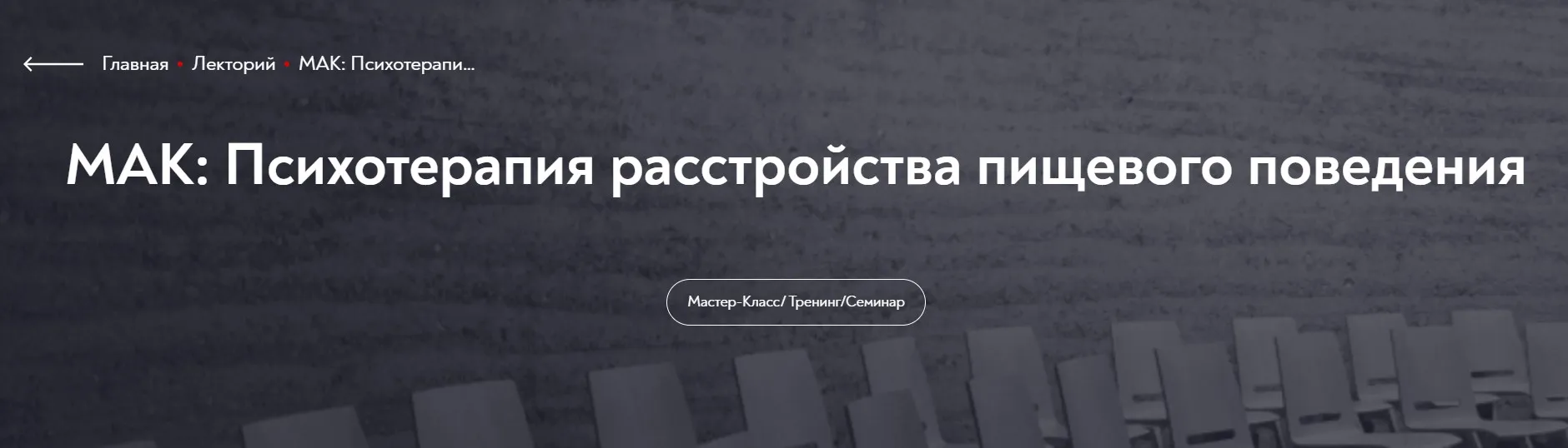 [МИП] МАК: Психотерапия расстройства пищевого поведения (Елена Грабовская)