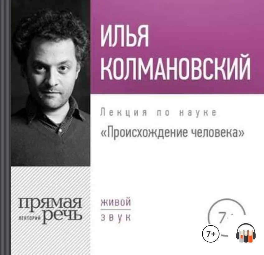 [Прямая речь] Лекция «Происхождение человека» (Илья Колмановский)