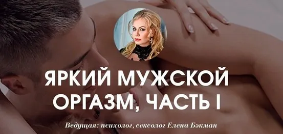 [Секс.РФ] Яркий мужской оргазм, часть I (Елена Бэкман)