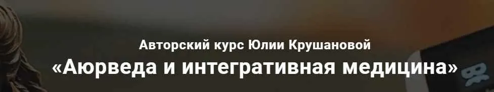 Аюрведа и интегративная медицина. Месяц 10 (Юлия Крушанова)