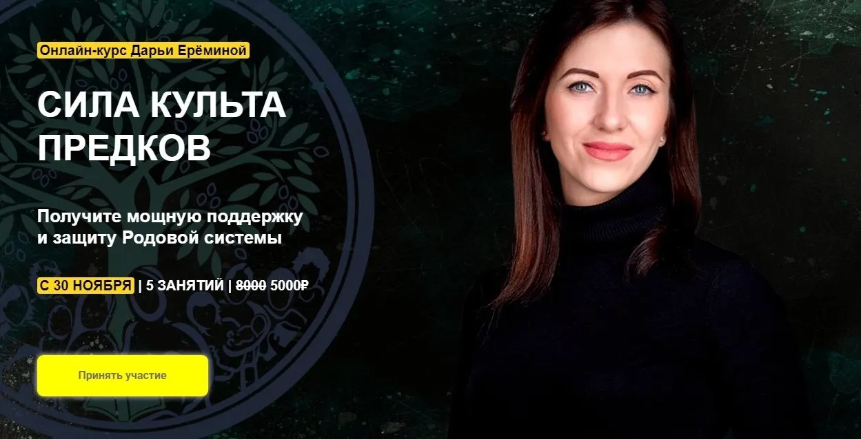 [Arcanum] Сила культа предков. Тариф - Участие в общей группе (Дарья Ерёмина)
