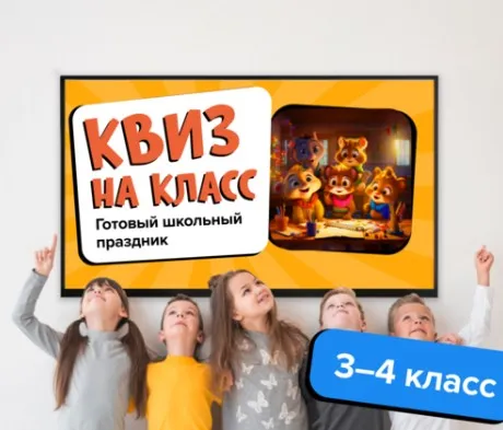 [Банда умников] Квиз на класс 3-4 класс