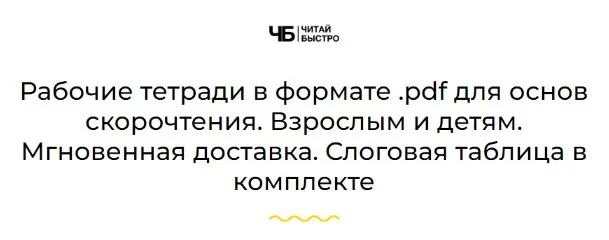 [Читай Быстро] Рабочие тетради в формате pdf для основ скорочтения