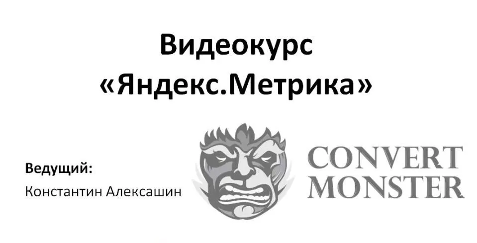 [Convert Monster] Яндекс.Метрика, 2014  (Константин Алексашин)
