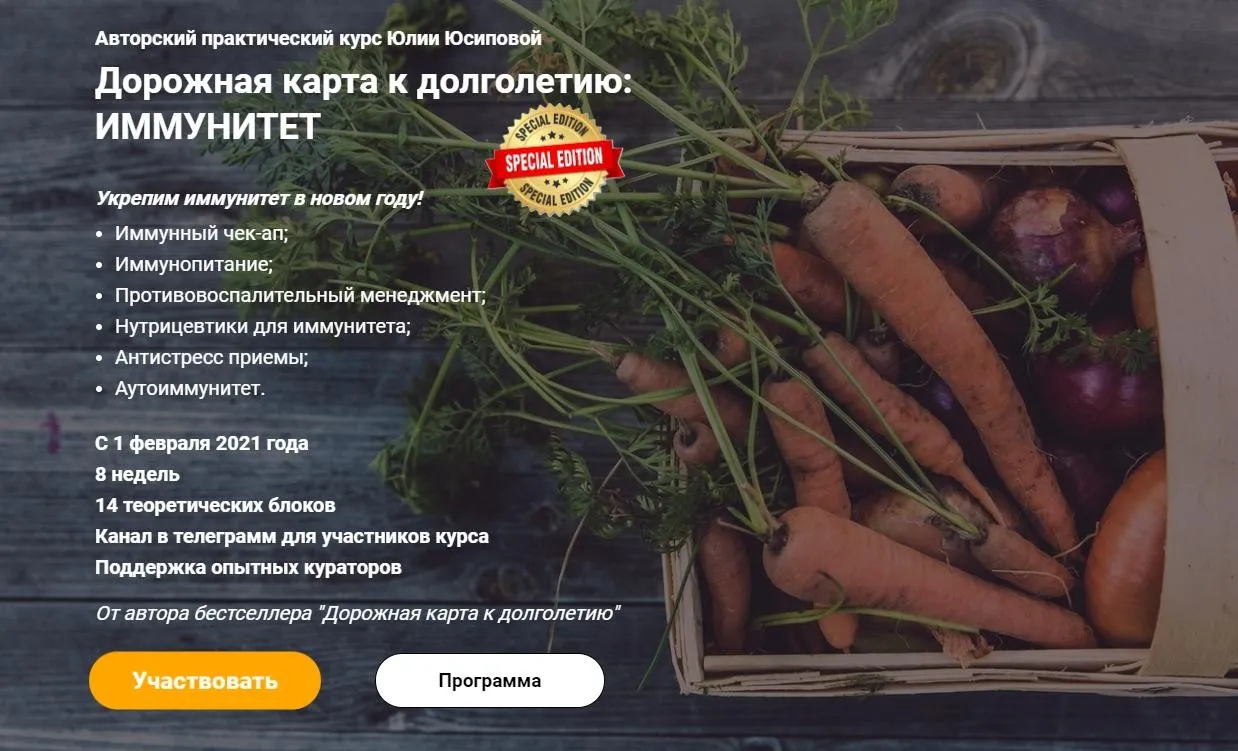 Дорожная карта к долголетию: Иммунитет. Тариф Справлюсь сам (Юлия Юсипова)